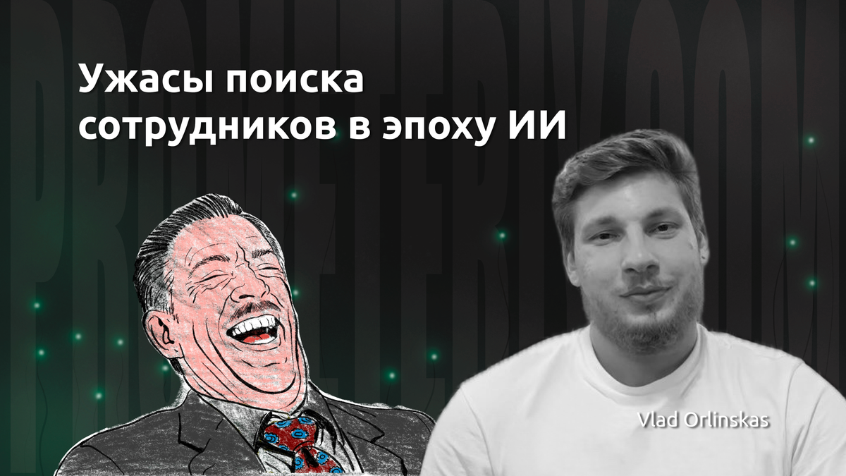 Ужасы поиска сотрудников в эпоху ИИ