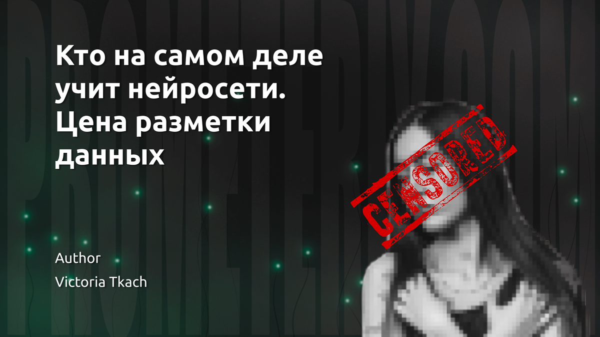 Кто на самом деле учит нейросети. Цена разметки данных