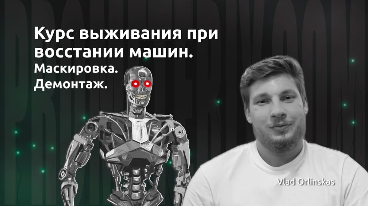 Курс выживания при восстании машин. Маскировка. Демонтаж