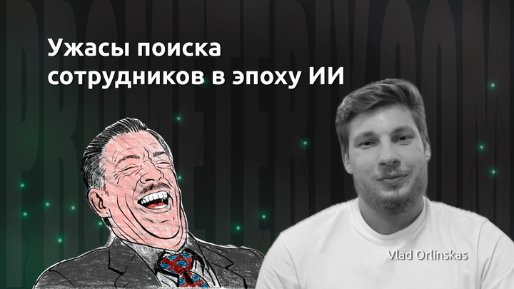 Ужасы поиска сотрудников в эпоху ИИ